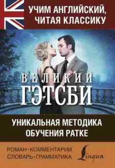 Книга Великий Гэтсби Уник.методика обучения языку В.Ратке, б-9603, Баград.рф